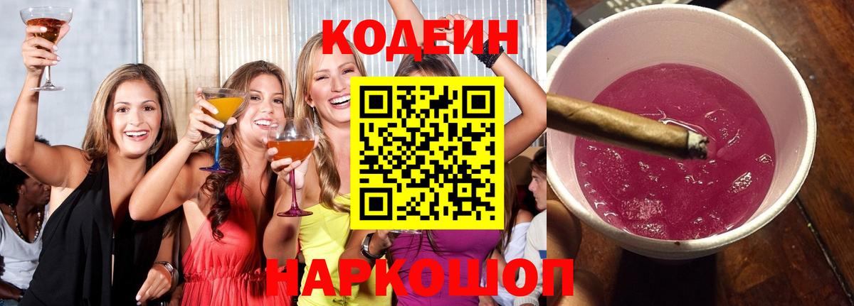 Кодеин напиток Lean (лин)  Вход с VPN  Кодеин Purple Drank  Копейск 